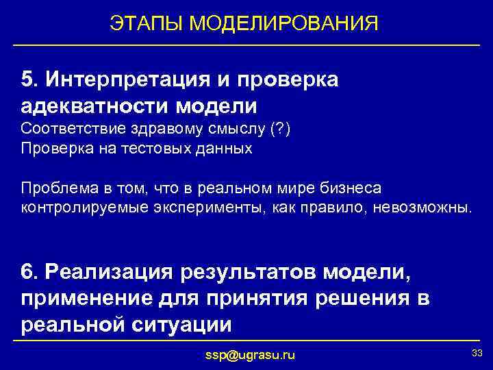 ЭТАПЫ МОДЕЛИРОВАНИЯ 5. Интерпретация и проверка адекватности модели Соответствие здравому смыслу (? ) Проверка