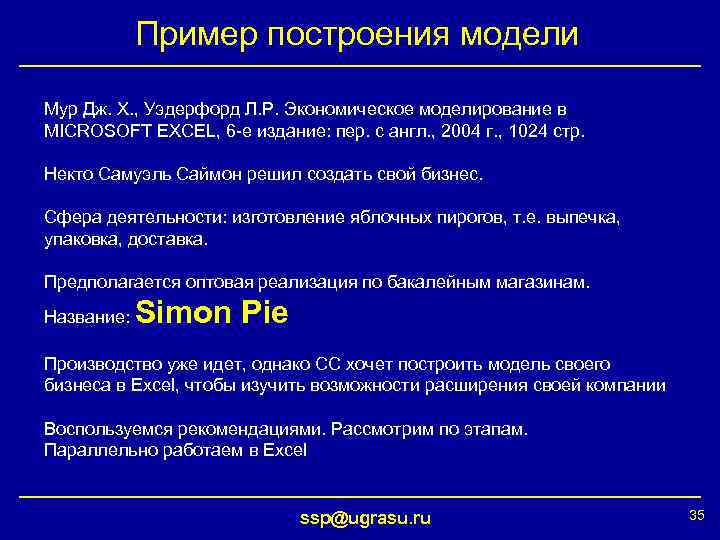 Пример построения модели Мур Дж. Х. , Уэдерфорд Л. Р. Экономическое моделирование в MICROSOFT
