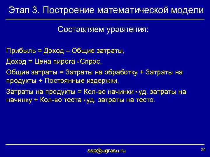 Этап 3. Построение математической модели Составляем уравнения: Прибыль = Доход – Общие затраты, Доход