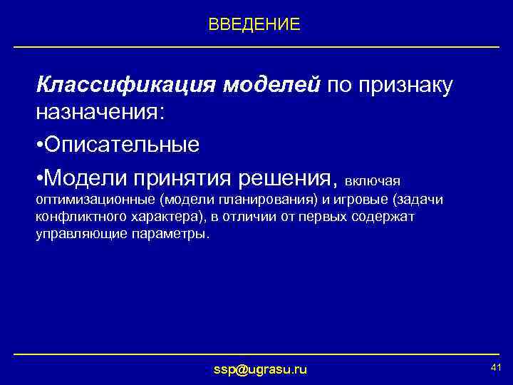 ВВЕДЕНИЕ Классификация моделей по признаку назначения: • Описательные • Модели принятия решения, включая оптимизационные