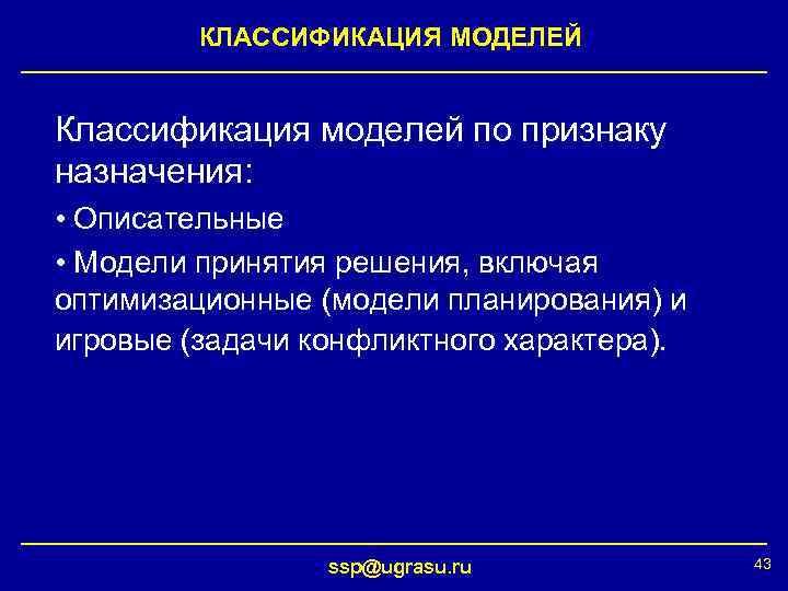 КЛАССИФИКАЦИЯ МОДЕЛЕЙ Классификация моделей по признаку назначения: • Описательные • Модели принятия решения, включая