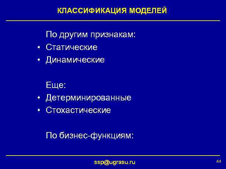 КЛАССИФИКАЦИЯ МОДЕЛЕЙ По другим признакам: • Статические • Динамические Еще: • Детерминированные • Стохастические