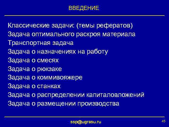 ВВЕДЕНИЕ Классические задачи: (темы рефератов) Задача оптимального раскроя материала Транспортная задача Задача о назначениях
