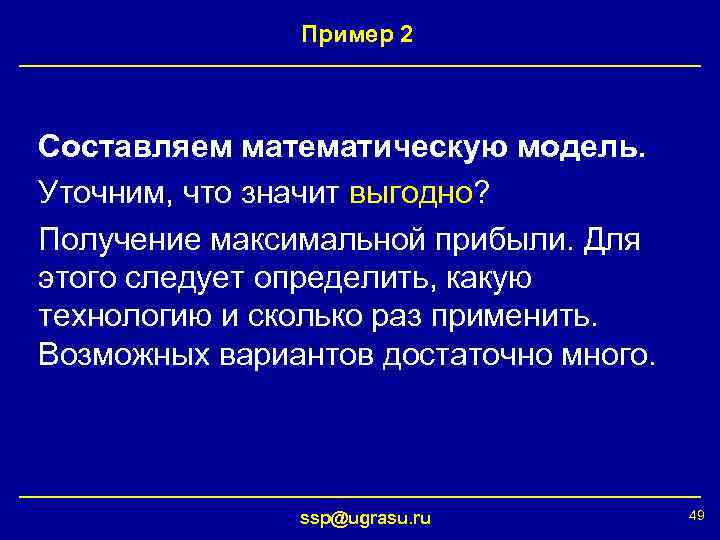 Пример 2 Составляем математическую модель. Уточним, что значит выгодно? Получение максимальной прибыли. Для этого