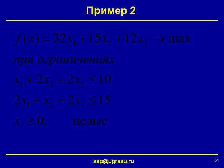 Пример 2 ssp@ugrasu. ru 51 