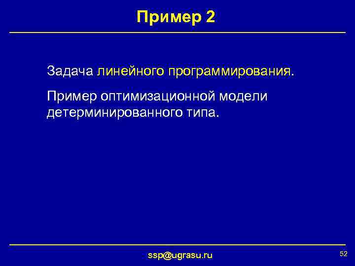 Пример 2 Задача линейного программирования. Пример оптимизационной модели детерминированного типа. ssp@ugrasu. ru 52 