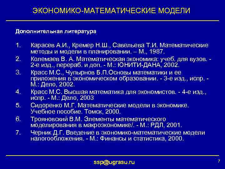 ЭКОНОМИКО-МАТЕМАТИЧЕСКИЕ МОДЕЛИ Дополнительная литература 1. 2. 3. 4. 5. 6. 7. Карасев А. И.