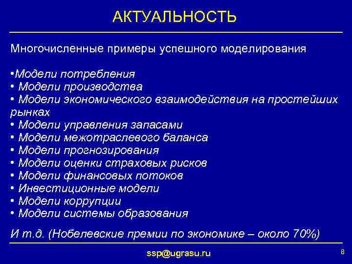АКТУАЛЬНОСТЬ Многочисленные примеры успешного моделирования • Модели потребления • Модели производства • Модели экономического