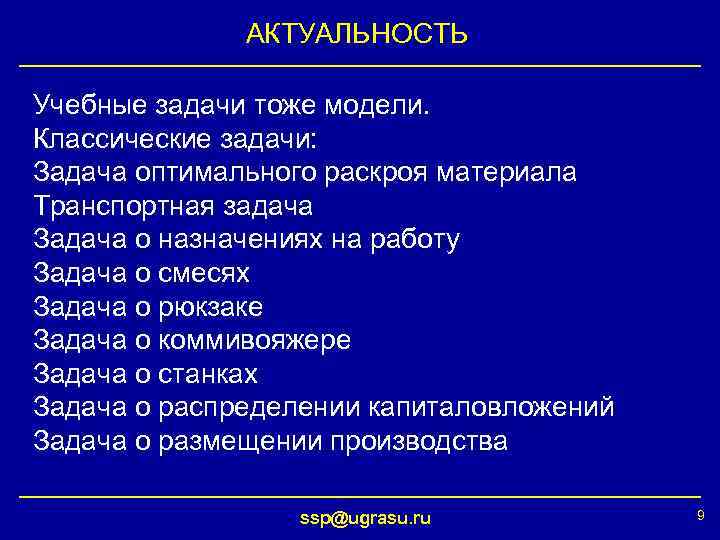 АКТУАЛЬНОСТЬ Учебные задачи тоже модели. Классические задачи: Задача оптимального раскроя материала Транспортная задача Задача