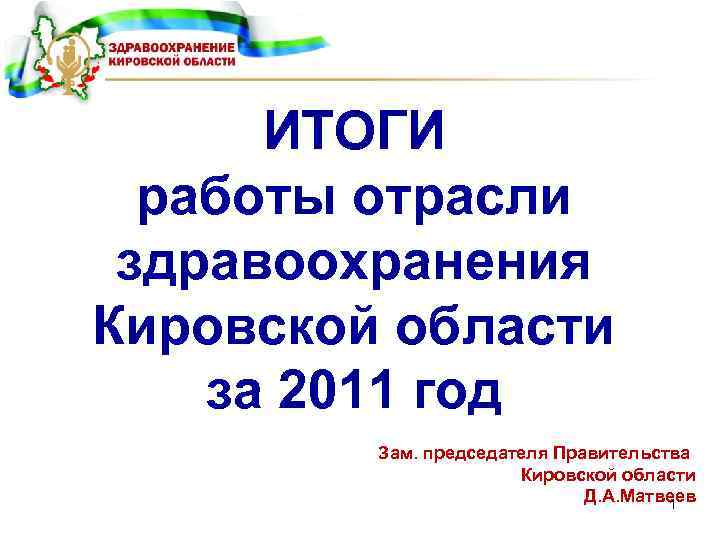 ИТОГИ работы отрасли здравоохранения Кировской области за 2011 год Зам. председателя Правительства Кировской области