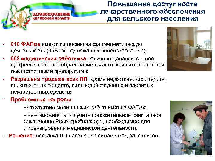 Повышение доступности лекарственного обеспечения для сельского населения - 610 ФАПов имеют лицензию на фармацевтическую