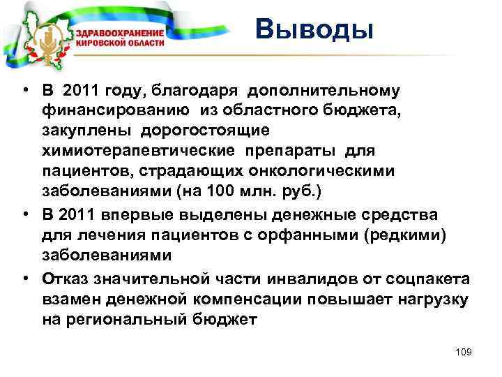 Выводы • В 2011 году, благодаря дополнительному финансированию из областного бюджета, закуплены дорогостоящие химиотерапевтические