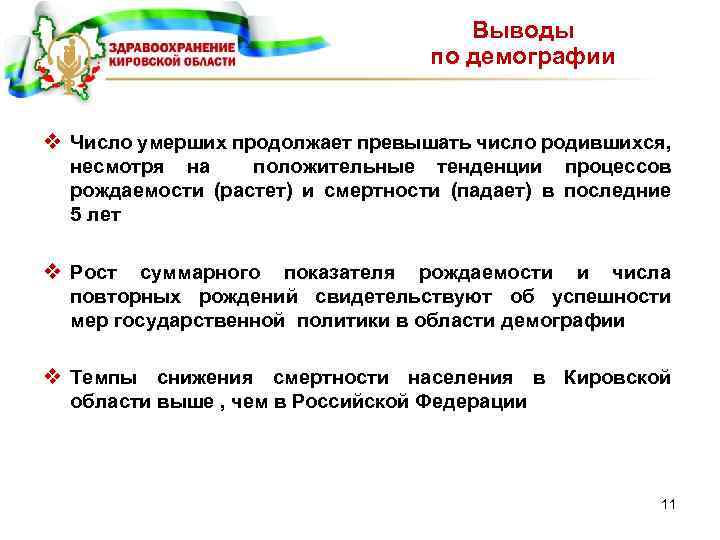 Выводы по демографии v Число умерших продолжает превышать число родившихся, несмотря на положительные тенденции