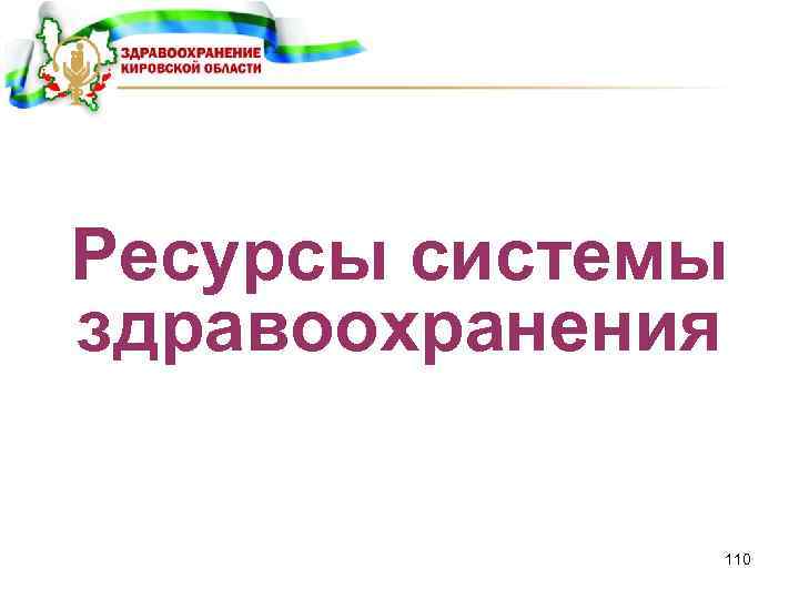 Ресурсы системы здравоохранения 110 