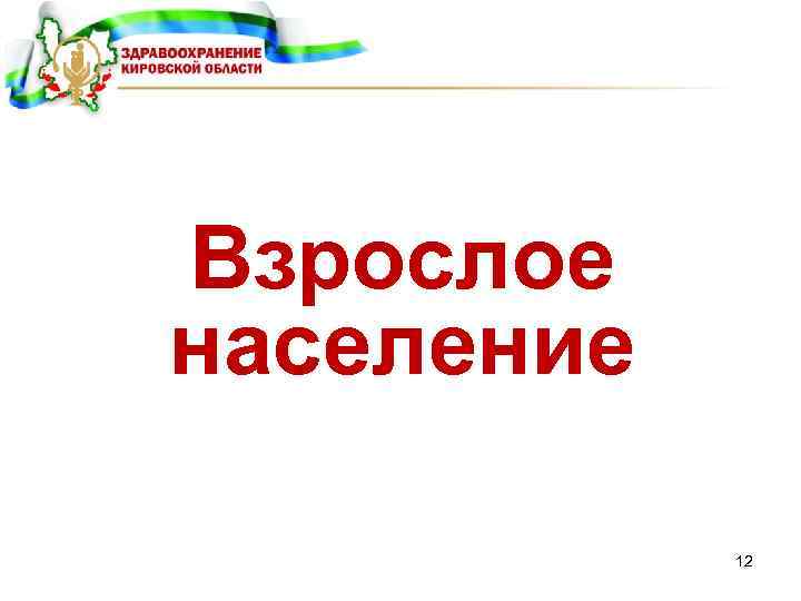 Взрослое население 12 