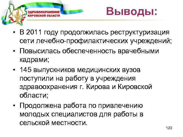 Выводы: • В 2011 году продолжилась реструктуризация сети лечебно-профилактических учреждений; • Повысилась обеспеченность врачебными