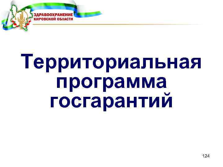 Территориальная программа госгарантий 124 