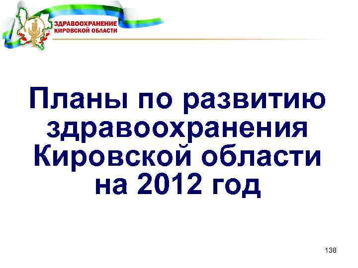 Планы по развитию здравоохранения Кировской области на 2012 год 138 
