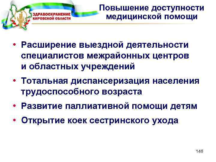 Повышение доступности медицинской помощи • Расширение выездной деятельности специалистов межрайонных центров и областных учреждений