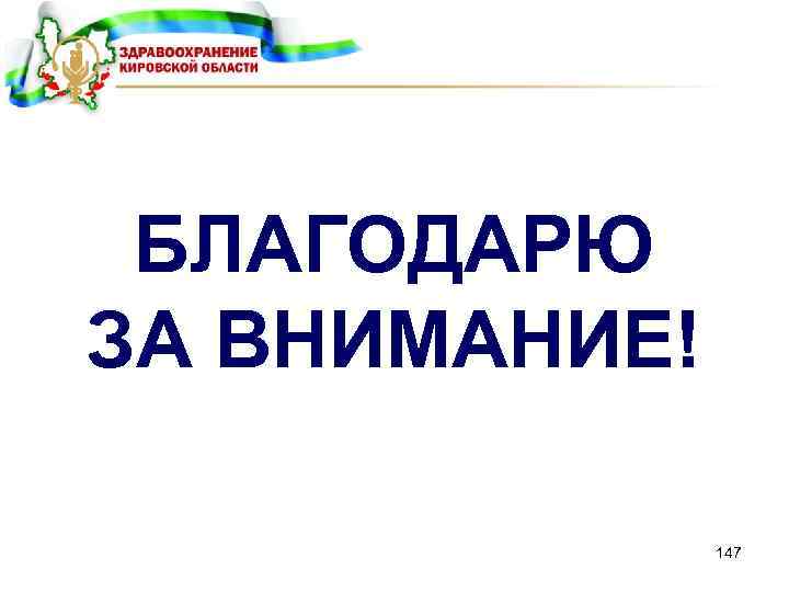 БЛАГОДАРЮ ЗА ВНИМАНИЕ! 147 