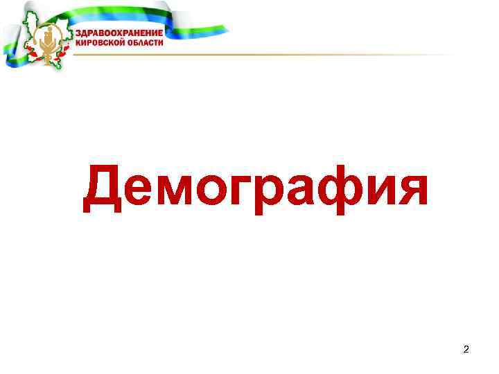 Демография 2 