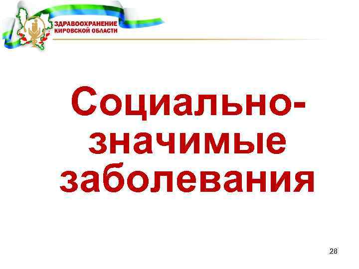 Социальнозначимые заболевания 28 