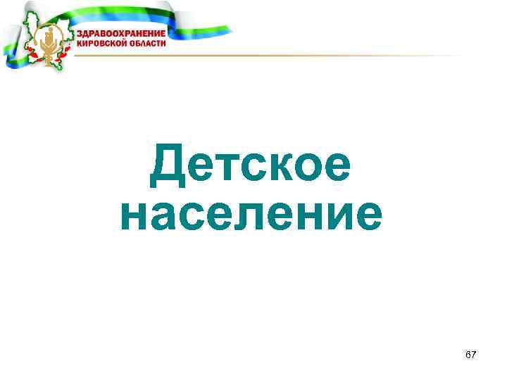 Детское население 67 