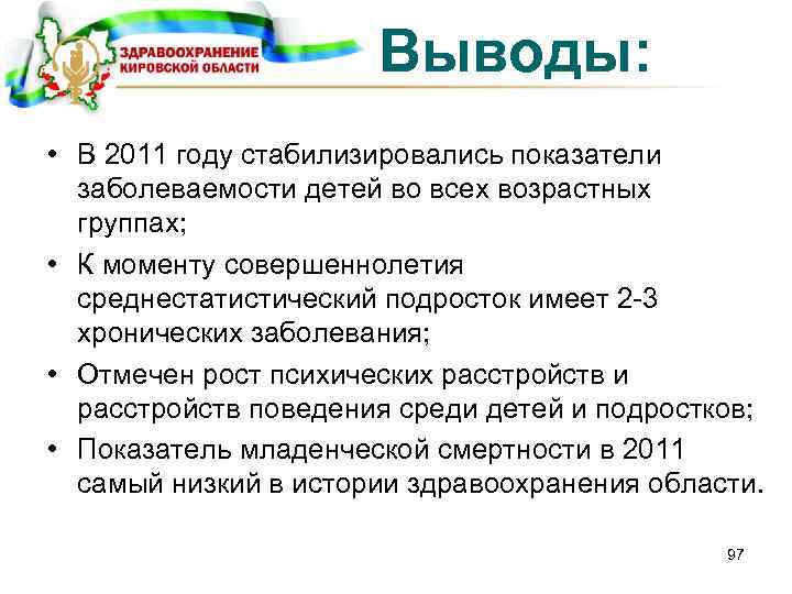 Выводы: • В 2011 году стабилизировались показатели заболеваемости детей во всех возрастных группах; •