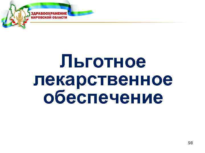Льготное лекарственное обеспечение 98 