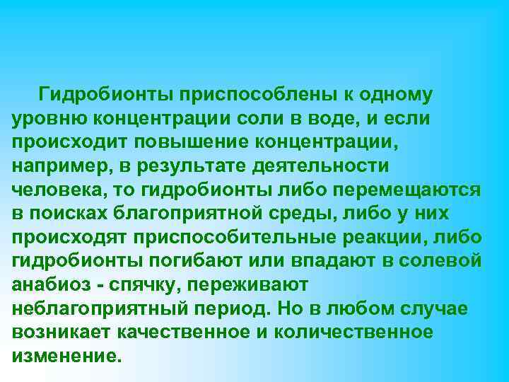Гидробионты приспособлены к одному уровню концентрации соли в воде, и если происходит повышение концентрации,