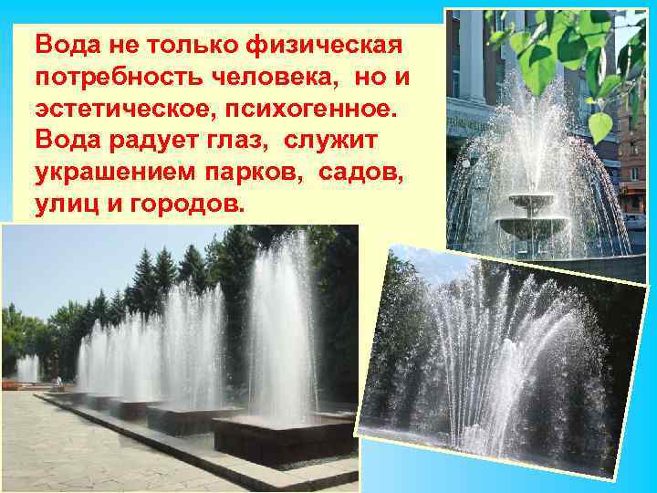 Вода не только физическая потребность человека, но и эстетическое, психогенное. Вода радует глаз, служит