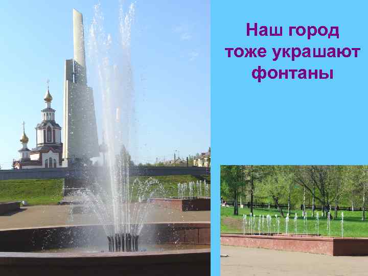 Наш город тоже украшают фонтаны 