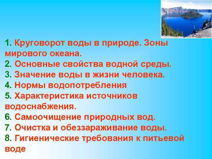 1. Круговорот воды в природе. Зоны мирового океана. 2. Основные свойства водной среды. 3.