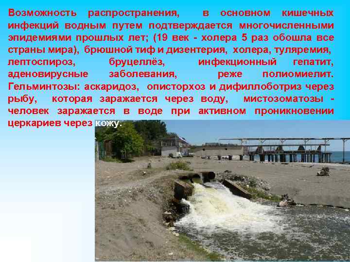Возможность распространения, в основном кишечных инфекций водным путем подтверждается многочисленными эпидемиями прошлых лет; (19