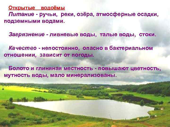 Открытые водоёмы Питание - ручьи, реки, озёра, атмосферные осадки, подземными водами. Загрязнение - ливневые
