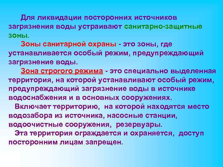 Для ликвидации посторонних источников загрязнения воды устраивают санитарно-защитные зоны. Зоны санитарной охраны - это