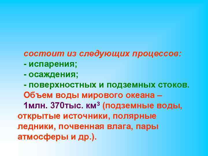 состоит из следующих процессов: - испарения; - осаждения; - поверхностных и подземных стоков. Объем