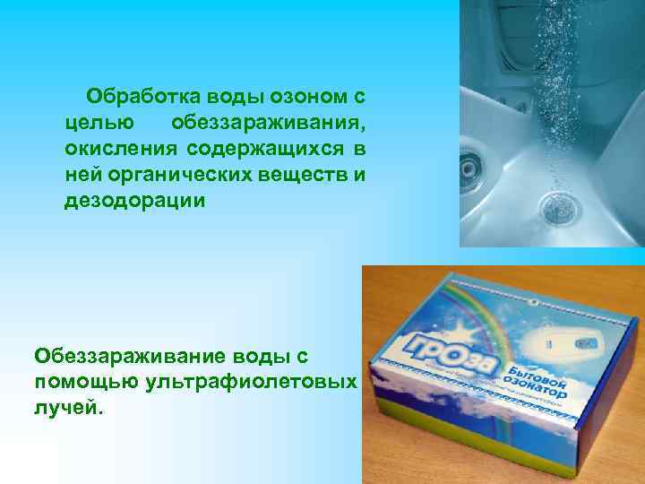 Обработка воды озоном с целью обеззараживания, окисления содержащихся в ней органических веществ и дезодорации