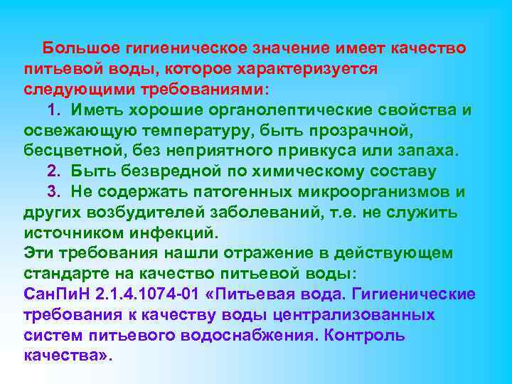 Большое гигиеническое значение имеет качество питьевой воды, которое характеризуется следующими требованиями: 1. Иметь хорошие