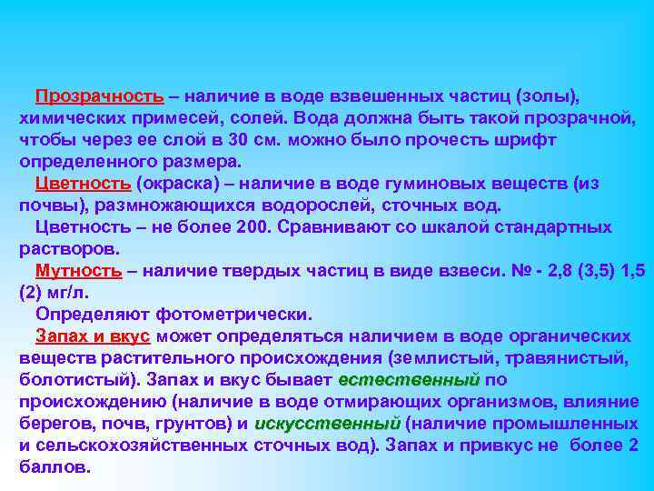 Прозрачность – наличие в воде взвешенных частиц (золы), химических примесей, солей. Вода должна быть