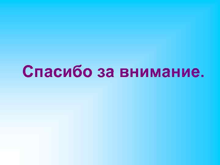 Спасибо за внимание. 