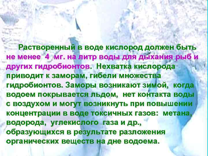 Растворенный в воде кислород должен быть не менее 4 мг. на литр воды для