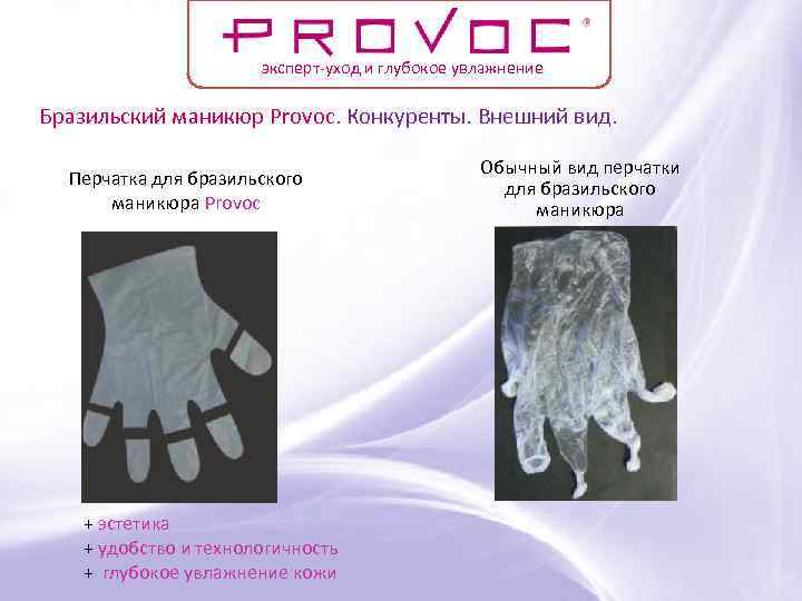 эксперт-уход и глубокое увлажнение Бразильский маникюр Provoc. Конкуренты. Внешний вид. Перчатка для бразильского маникюра