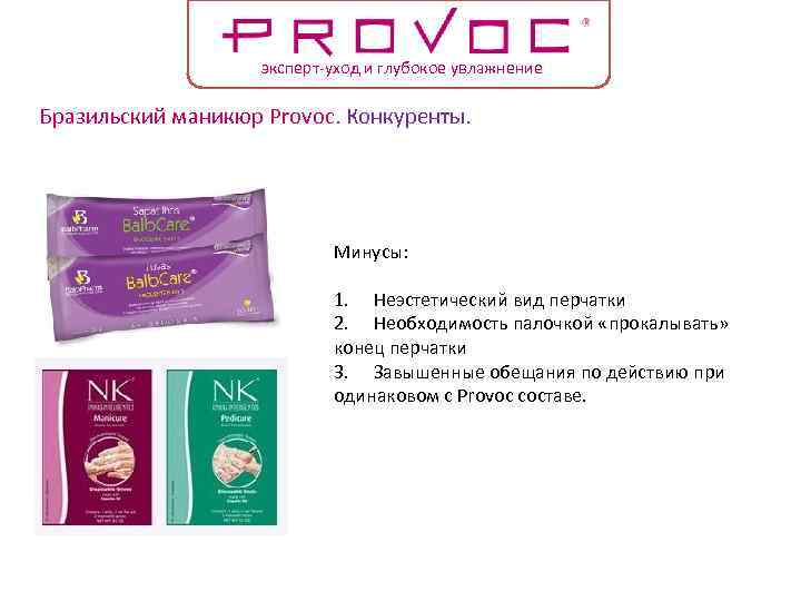 эксперт-уход и глубокое увлажнение Бразильский маникюр Provoc. Конкуренты. Минусы: 1. Неэстетический вид перчатки 2.