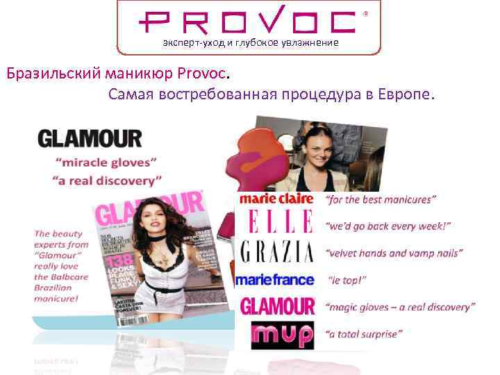 эксперт-уход и глубокое увлажнение Бразильский маникюр Provoc. Самая востребованная процедура в Европе. 