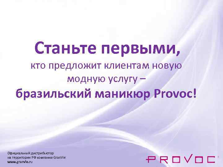 Станьте первыми, кто предложит клиентам новую модную услугу – бразильский маникюр Provoc! Официальный дистрибьютор
