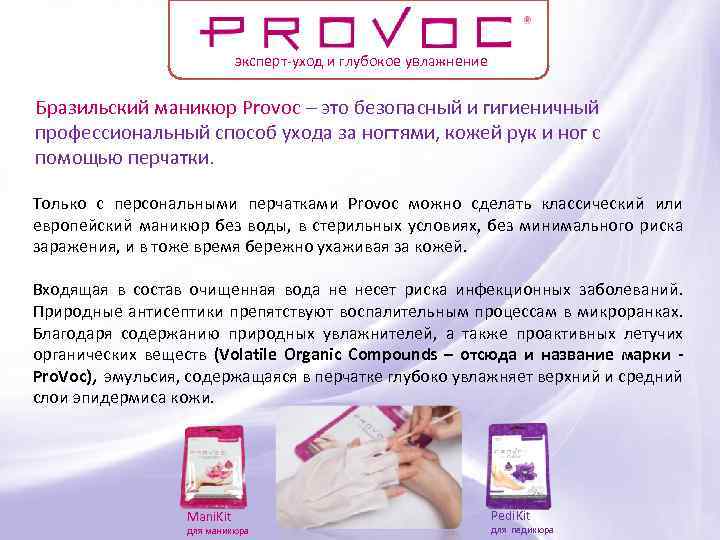эксперт-уход и глубокое увлажнение Бразильский маникюр Provoc – это безопасный и гигиеничный профессиональный способ