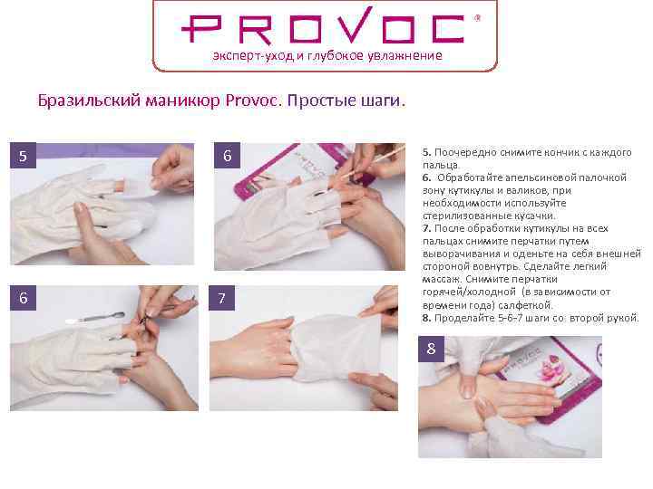 эксперт-уход и глубокое увлажнение Бразильский маникюр Provoc. Простые шаги. 5 6 6 2 7