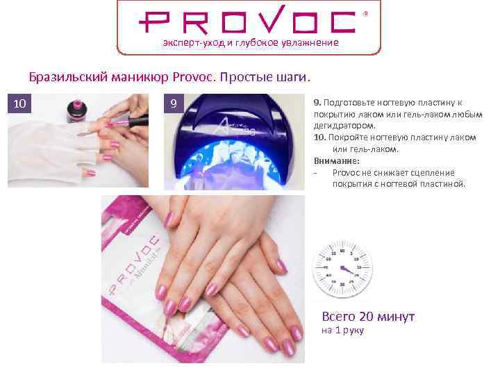 эксперт-уход и глубокое увлажнение Бразильский маникюр Provoc. Простые шаги. 10 9 9. Подготовьте ногтевую