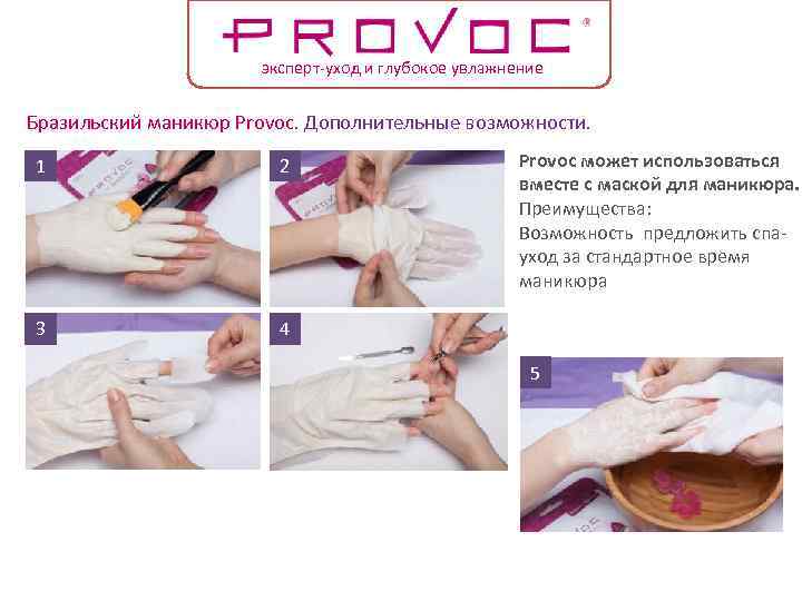 эксперт-уход и глубокое увлажнение Бразильский маникюр Provoc. Дополнительные возможности. 1 2 3 Provoc может